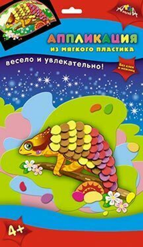 Набор д/творчества АППЛИКАЦИЯ из мягк. пласт. А6 "Хамелеончик" И