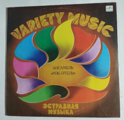 Винтажная виниловая пластинка Ансамбль Рок Отель (СССР 1983)