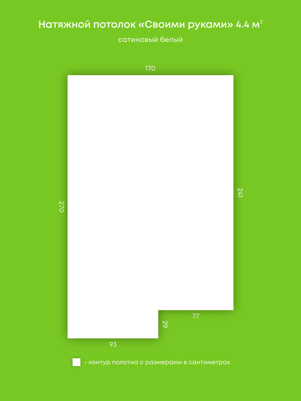 Сатиновый натяжной потолок 4.4 м2