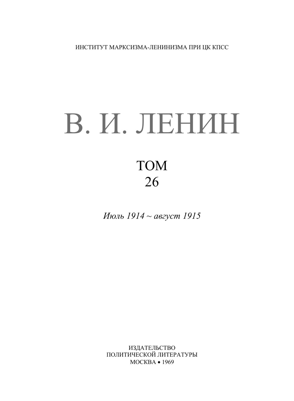 Полное собрание сочинений. Том XXVI. Июль 1914 — август 1915 | В. И. Ленин
