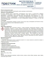 Эмаль для дерева и металла универсальная ПРЕСТИЖ акриловая, без резкого запаха, экологичная, полуглянцевая, ШОКОЛАДНАЯ, 0,9кг