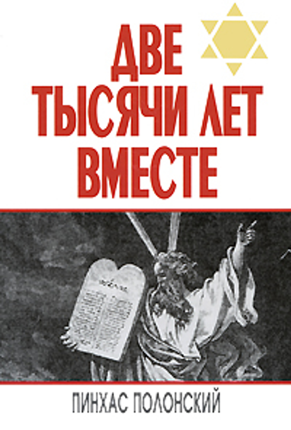 Две тысячи лет вместе. Еврейское отношение к христианству