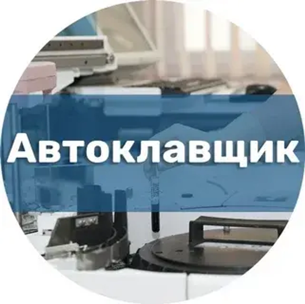 Автоклавщик