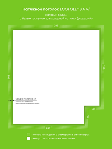 Матовый натяжной потолок 8.4 м2