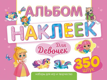 Альбом наклеек А4 4стр  "Для девочек" 350 шт