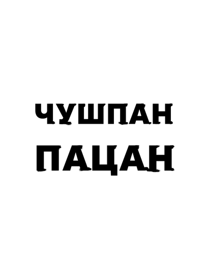 пацан/чушпан