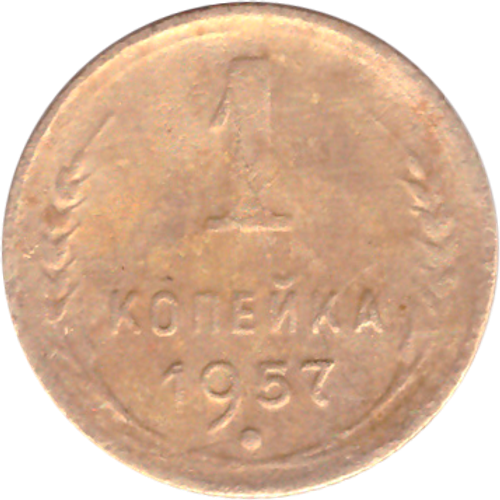 1 копейка 1957 года F №4