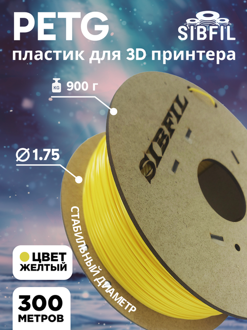 Желтый PETG пластик SIBFIL для 3D-принтеров (1,75 мм)