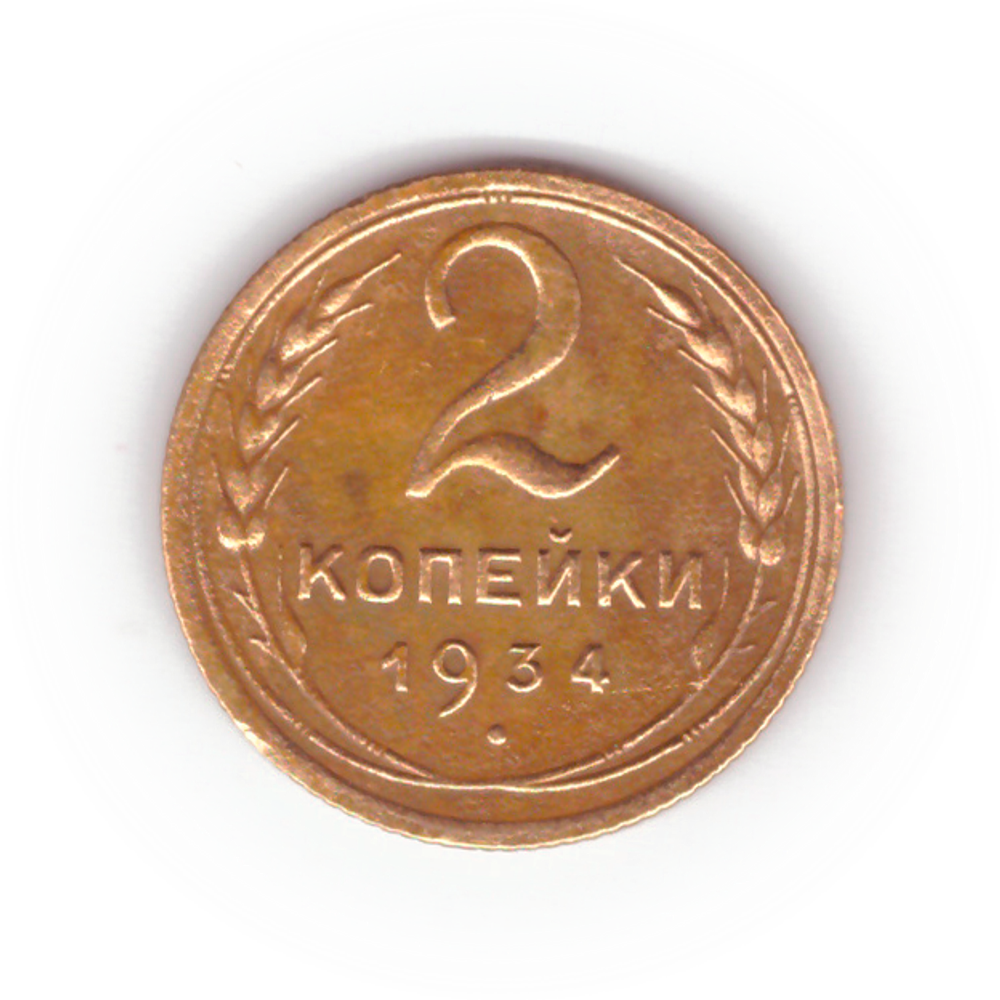 2 копейки 1934 VF-