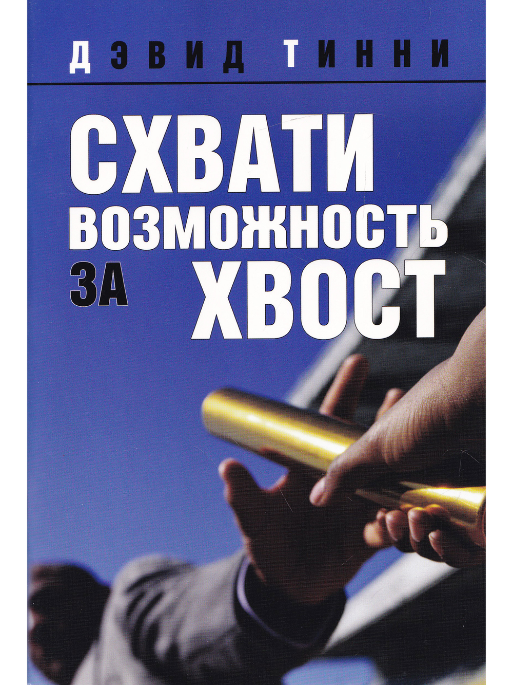 Схвати возможность за хвост
