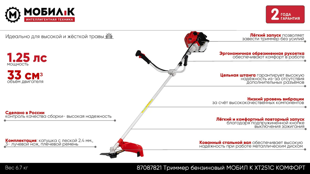 Мотокоса МОБИЛ К XT251С КОМФОРТ 33 куб.см., 1,25 л.с., нож+леска, 7,0 кг,(MBK0027113)