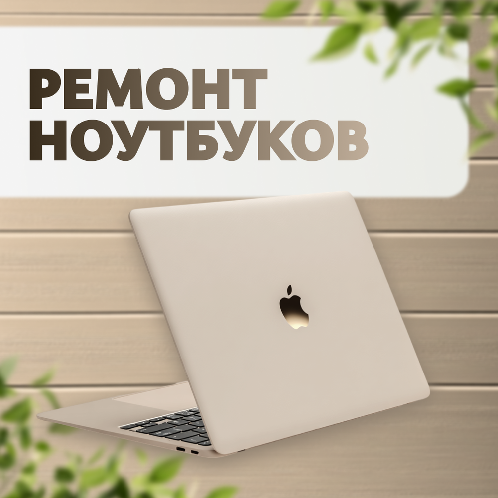 Ремонт ноутбуков