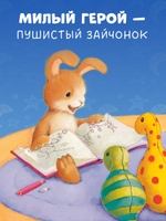 Книжки-картинки. Лучшая сказка на ночь для Зайчонка