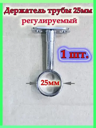 Держатель для трубы 25 мм