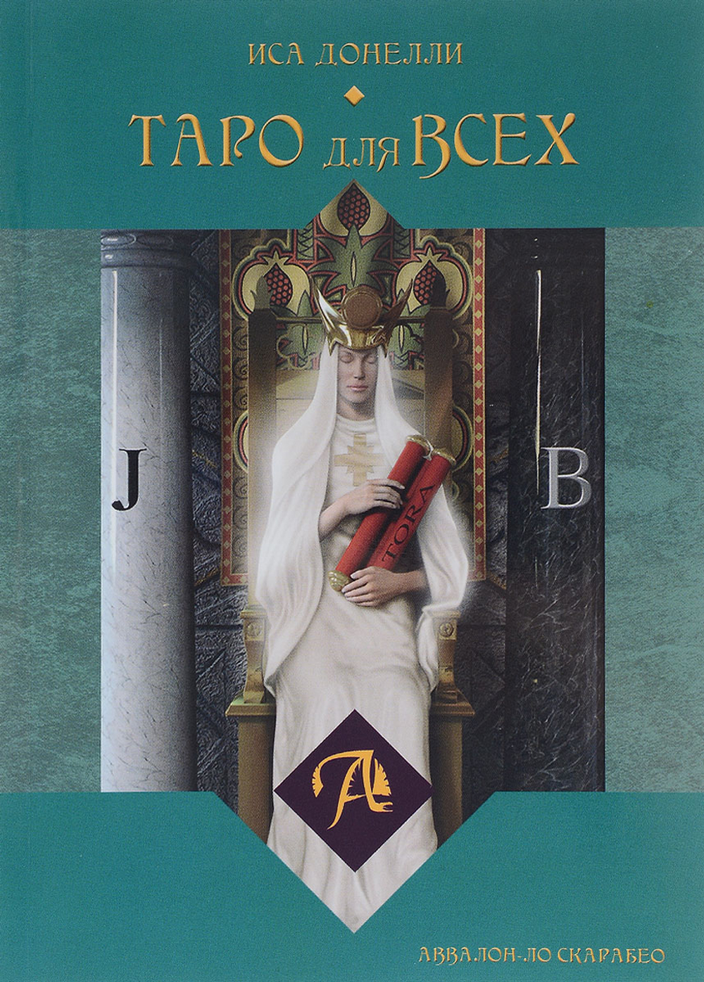 Набор "Таро для всех"