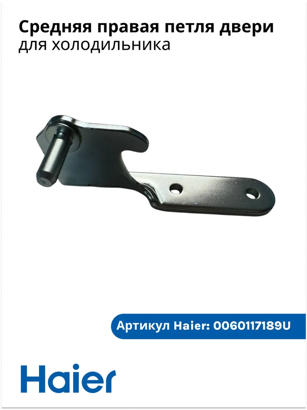 Средняя правая петля 0060117189U Haier