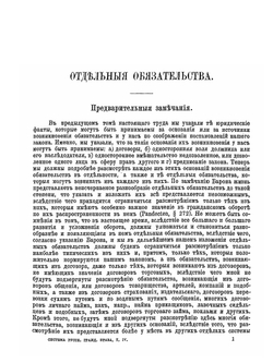 Система русского гражданского права.. Том IV. Отдельные обязательства | Н. Анненков
