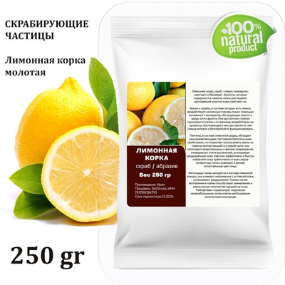 Лимонная корка молотая / скрабирующие частицы / скраб