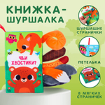 Книжка-шуршалка «Чьи хвостики?»