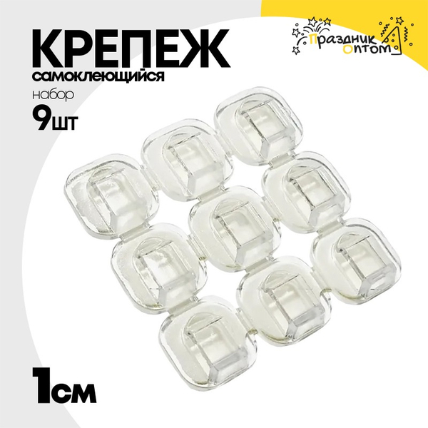 
          Крючки самоклеющиеся 1 см 9 шт