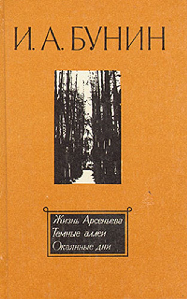 Жизнь Арсеньева. Темные аллеи. Окаянные дни