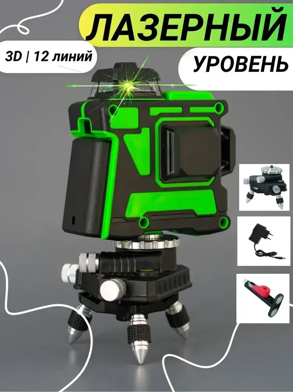 Лазерный уровень/нивелир Hilda 3d 12 линий 360 градусов с магнитным креплением