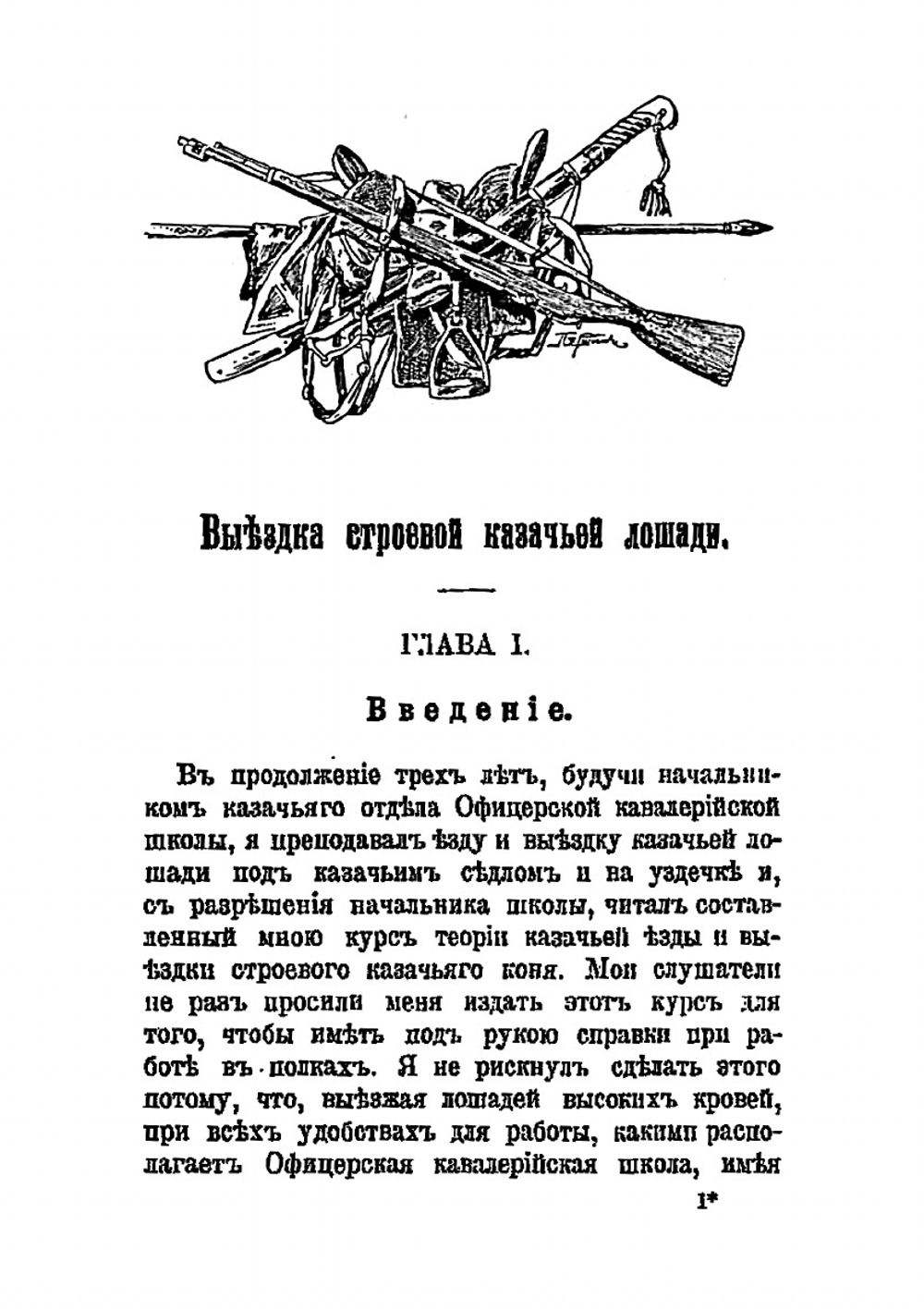 Выездка строевой казачьей лошади | П.Н. Краснов