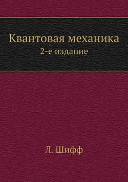 Квантовая механика. 2-е издание | Л. Шифф