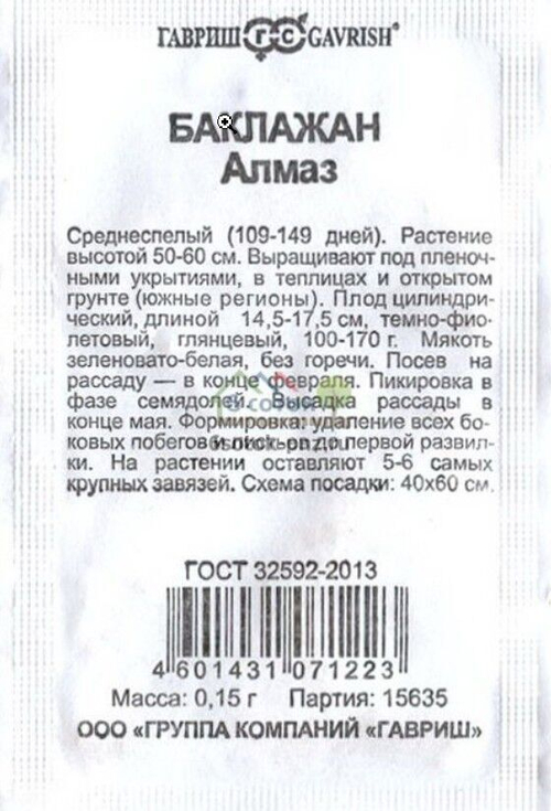 Баклажан Алмаз 0,2 б/п СеДеК