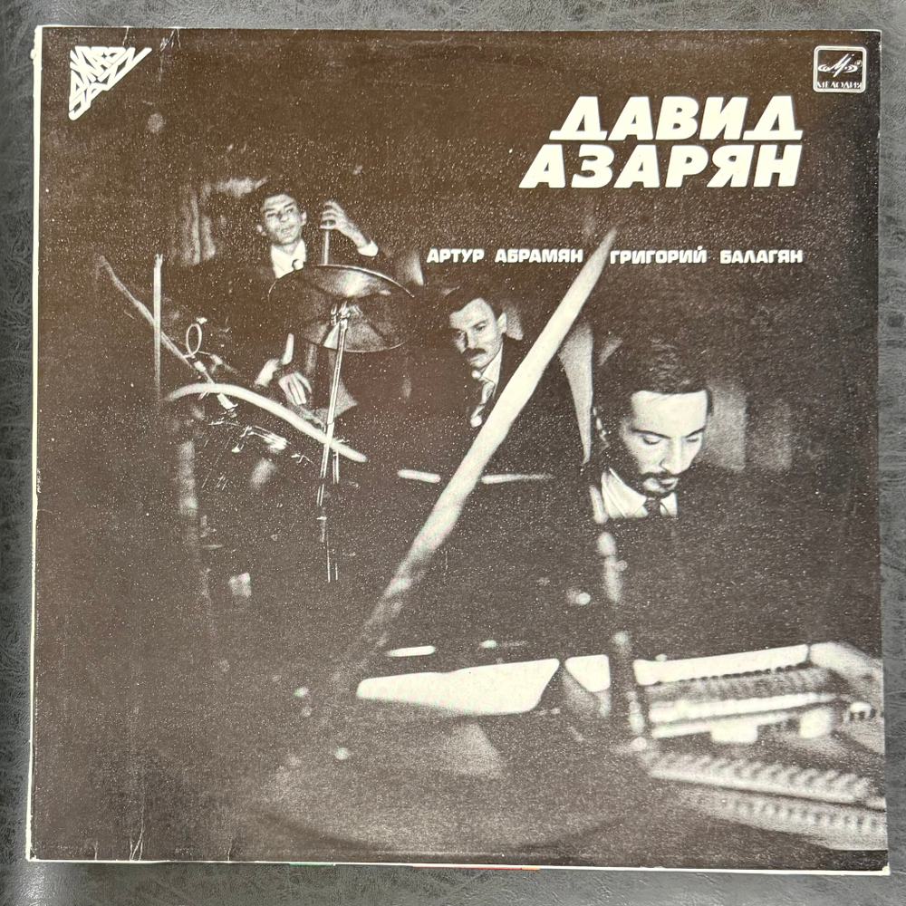 Давид Азарян, Артур Абрамян, Григорий Балагян (СССР 1985г.)
