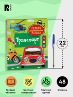 Транспорт. Первая энциклопедия малыша
