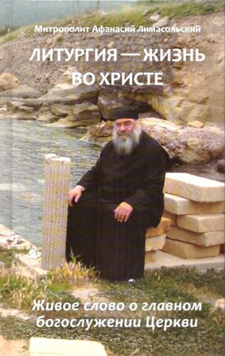 Литургия - жизнь во Христе (ИП Захаров Н.С.) (Митр. А. Лимасольский)