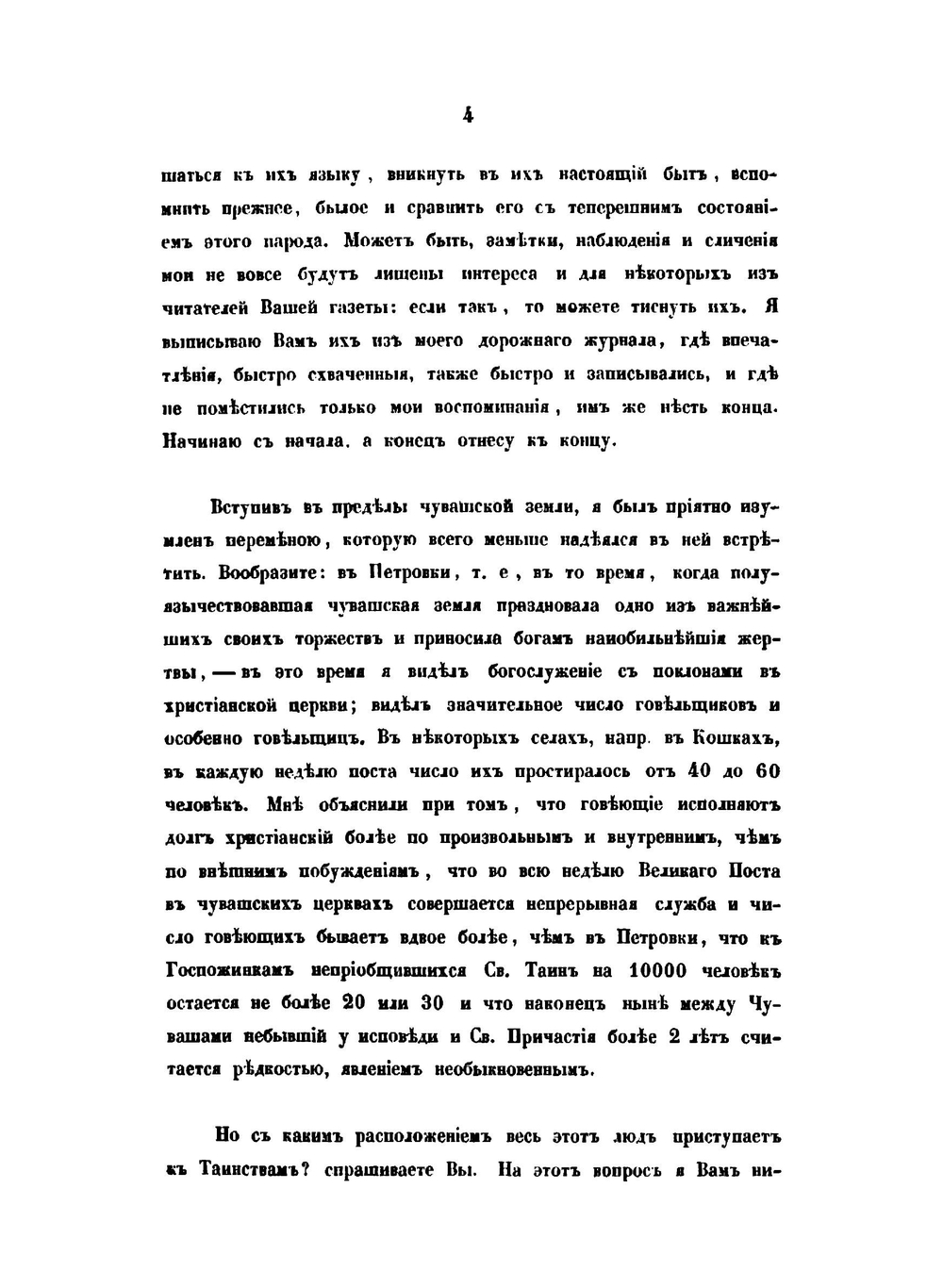 Чуваши в бытовом историческом и религиозном отношениях | В. А. Сбоев