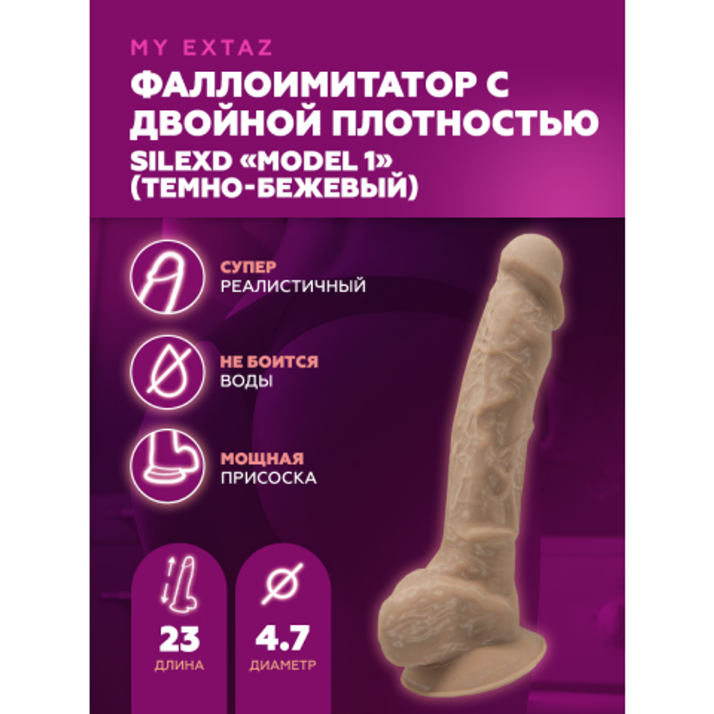 Реалистичный фаллоимитатор SilexD Model 1 (23×4,7 см) с двойной плотностью, тёмно-бежевый