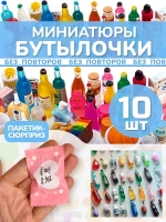 Миниатюры бутылочки еда для кукол сюрприз пакетики 10 шт
