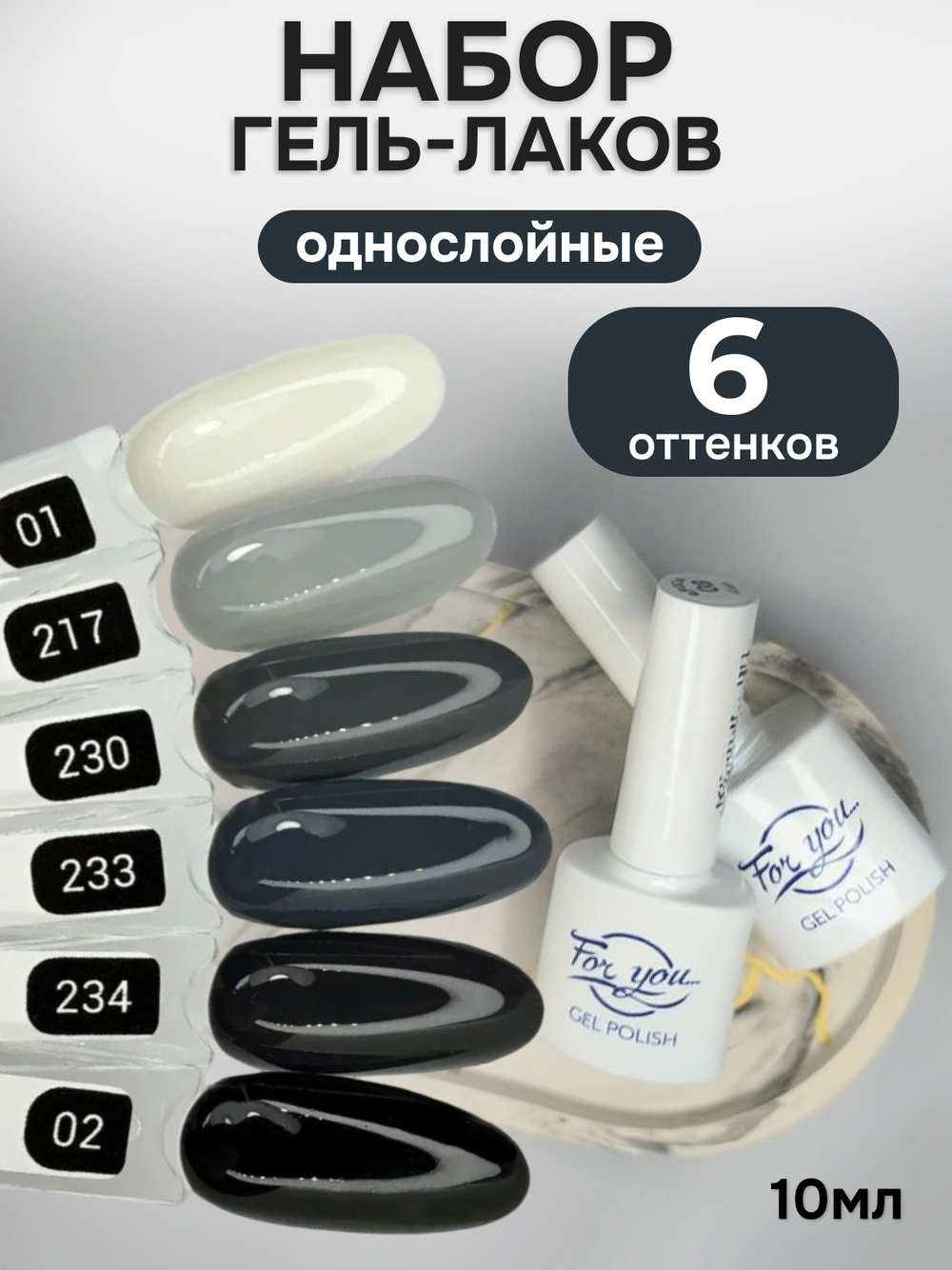 FOR YOU Гель-лак для ногтей набор 6 шт белый серый черный
