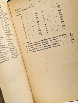 Учебный фразеологический словарь русского языка