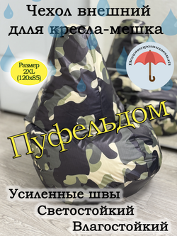 Чехол 2XL для кресла-мешка Oxf