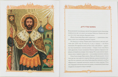 Святой Александр Невский