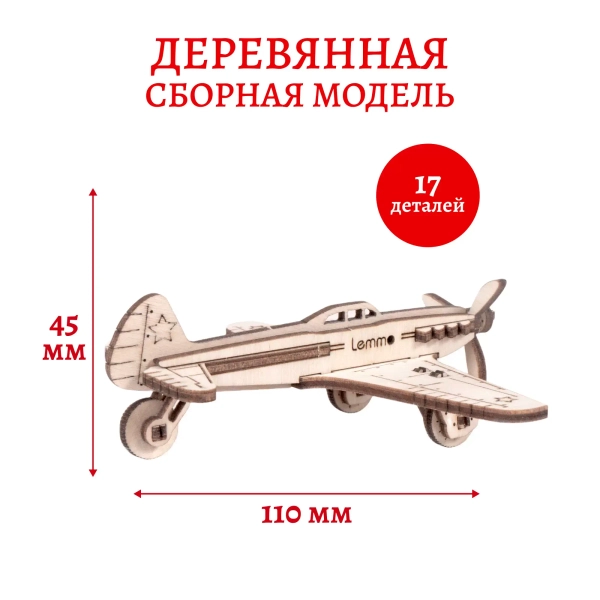 Деревянный конструктор Самолёт ЯК-9 (Lemmo)