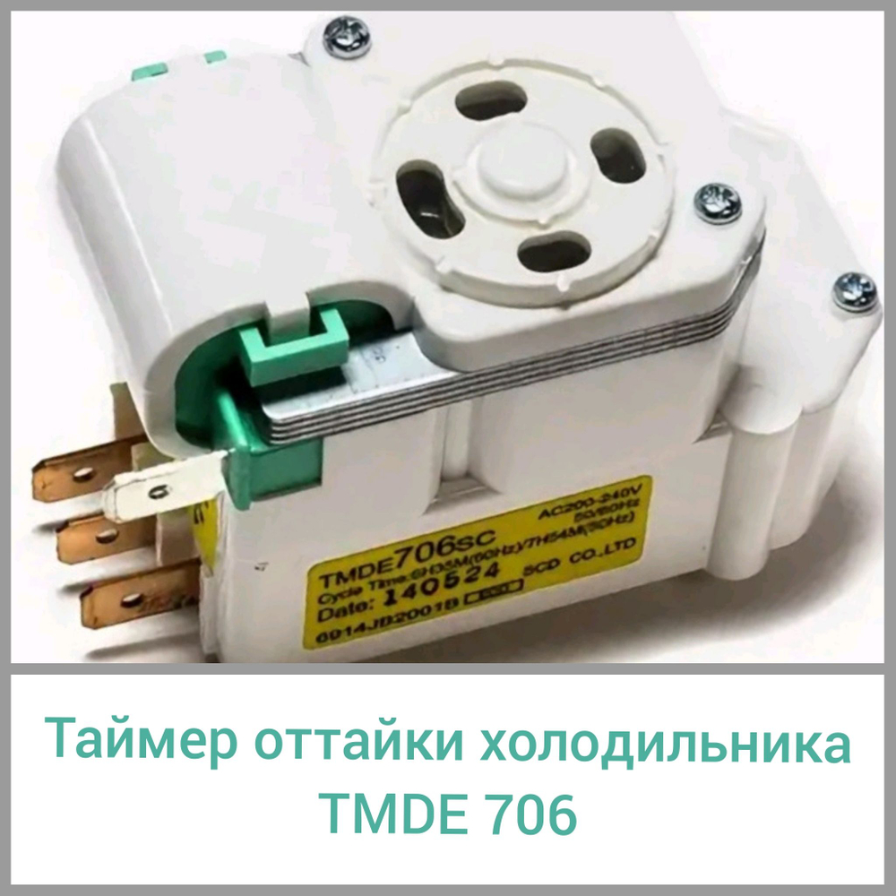 Таймер оттайки для холодильника TMDE 706