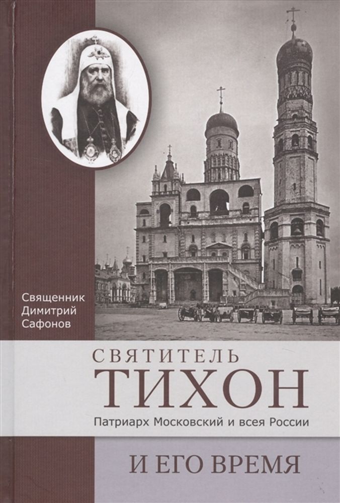 Святитель Тихон, Патриарх Московский и всея России, и его время