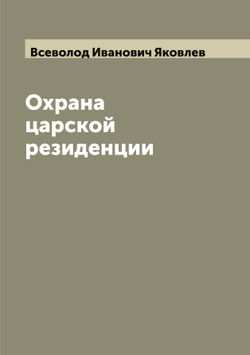 Охрана царской резиденции | Всеволод Иванович Яковлев