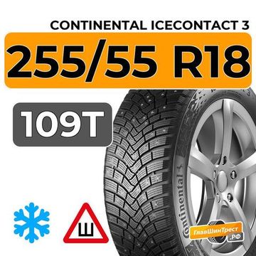 Continental IceContact 3 255/55 R18 109T XL шип.