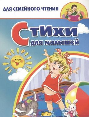 ЛИТУР/ДляСемЧтен/Стихи для малышей/