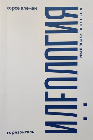 Идеология: мы в эпохе, эпоха в нас