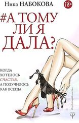 А тому ли я дала? Когда хотелось счастья, а получилось как всегда