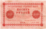 10 рублей 1918 год. Кредитный билет. АА-068