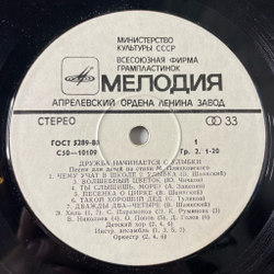 Винтажная виниловая пластинка LP Детская Музыка, Михаил Пляцковский, Дружба Начинается С Улыбки (Песни Для Детей На Стихи Михаила Пляцковского) (СССР 1991)