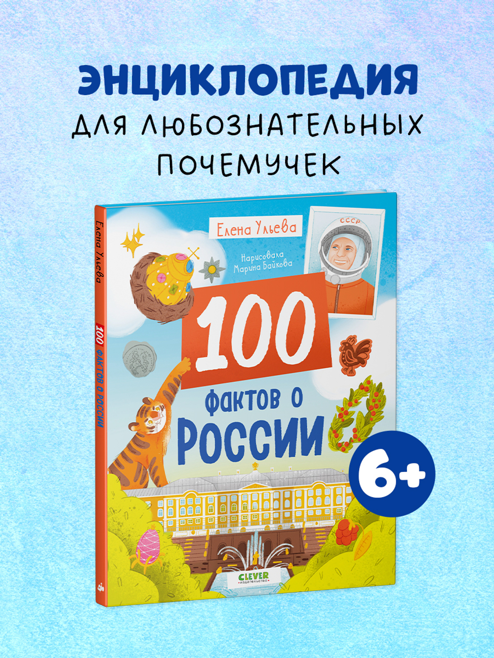 Удивительные энциклопедии. 100 фактов о России